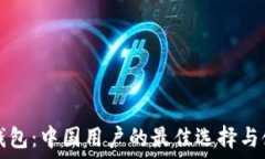  比特派钱包：中国用户的最佳选择与使用指南