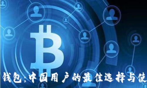  
比特派钱包：中国用户的最佳选择与使用指南