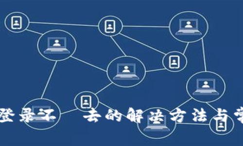 比特派中文登录不進去的解决方法与常见问题解析