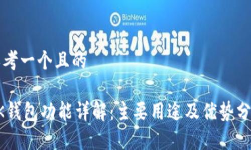 思考一个且的

BK钱包功能详解：主要用途及优势分析