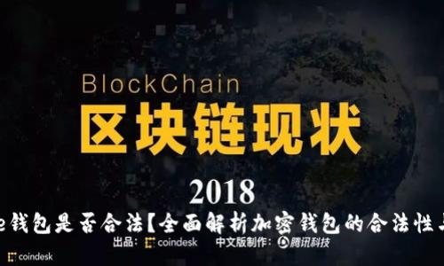 Bitpie钱包是否合法？全面解析加密钱包的合法性与风险