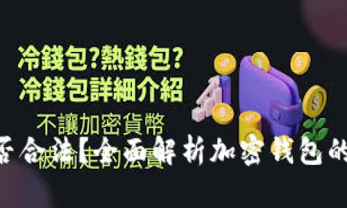 Bitpie钱包是否合法？全面解析加密钱包的合法性与风险