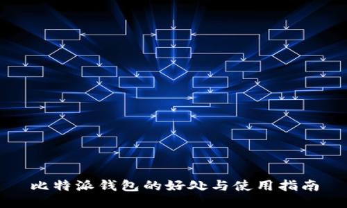比特派钱包的好处与使用指南