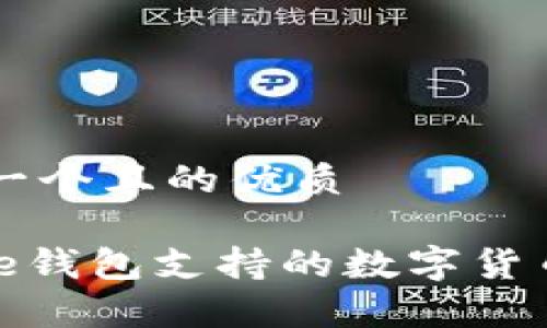 思考一个且的优质

Bitpie钱包支持的数字货币一览