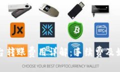 : 比特派平台转账费用详解：手续费及如何降低成