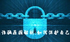 比特派钱包诈骗原因解析：如何保护自己的数字