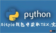 如何在Bitpie钱包中获取TRX：完整指南