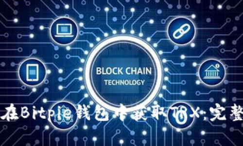 如何在Bitpie钱包中获取TRX：完整指南