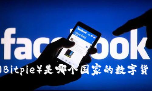 比特派（Bitpie）是哪个国家的数字货币钱包？