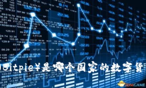 比特派（Bitpie）是哪个国家的数字货币钱包？