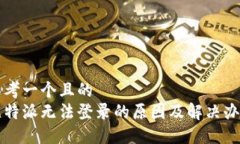 思考一个且的  比特派无法登录的原因及解决办法
