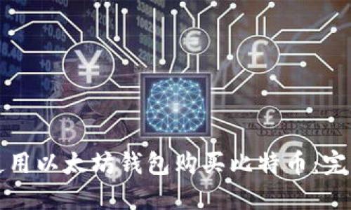 如何使用以太坊钱包购买比特币：完整指南