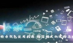 2023年比特币钱包使用指南：精简模式的选择与安