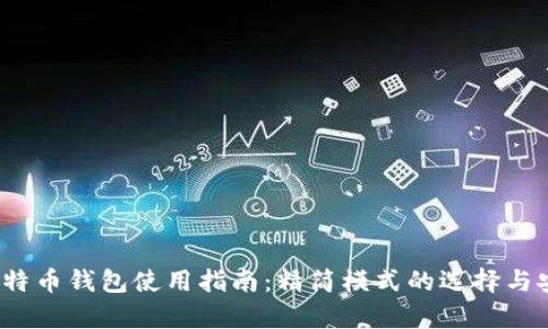 2023年比特币钱包使用指南：精简模式的选择与安全性分析