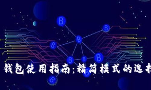 2023年比特币钱包使用指南：精简模式的选择与安全性分析