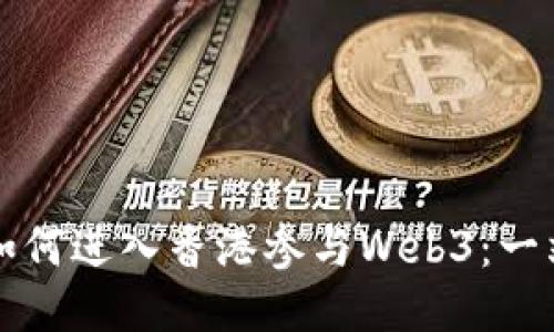 大陆人如何进入香港参与Web3：一站式指南
