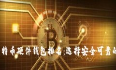 2023年比特币硬件钱包排名：选择安全可靠的存储