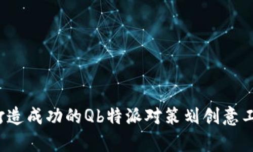 如何打造成功的Qb特派对策划创意工作室？