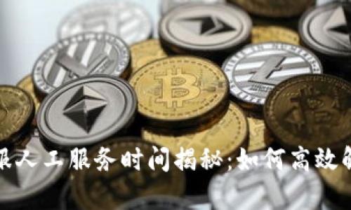 BitP在线客服人工服务时间揭秘：如何高效解决您的问题