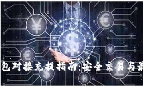 USDT钱包对接充提指南：安全交易与最佳实践