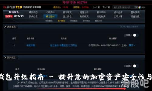 Bitkeep钱包升级指南 - 提升您的加密资产安全性与管理效率