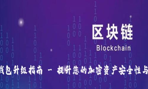 Bitkeep钱包升级指南 - 提升您的加密资产安全性与管理效率
