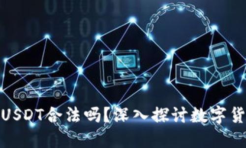 TP钱包里的USDT合法吗？深入探讨数字货币的合规性