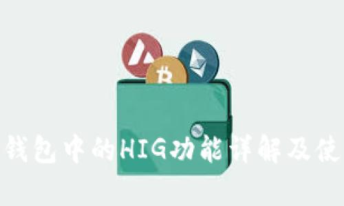 Bitpie钱包中的HIG功能详解及使用指南