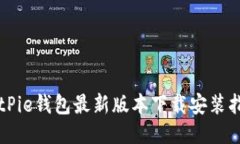 BitPie钱包最新版本下载安装指南