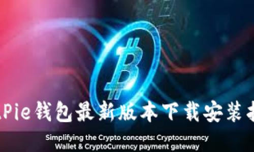 BitPie钱包最新版本下载安装指南