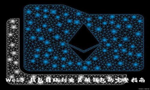 Web3 钱包转账到交易所钱包的完整指南