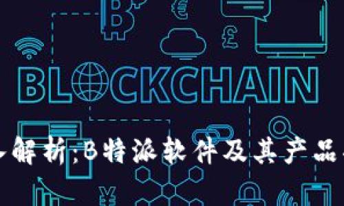 深入解析：B特派软件及其产品功能