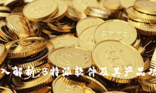 深入解析：B特派软件及其产品功能