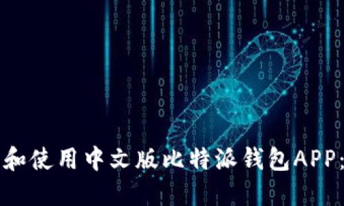 如何下载和使用中文版比特派钱包APP：完整指南