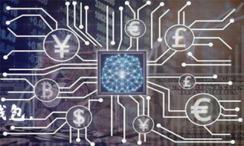 biao ti犇比特币钱包地址：如何安全存储与管理你的加密资产/biao ti

比特币钱包, 加密资产, 钱包地址, 安全存储/guanjianci

引言
比特币作为一种去中心化的数字货币，已经成为全球范围内最受欢迎的加密资产之一。随着其价值的不断上涨，越来越多的人开始关注比特币的投资和使用。在投资比特币的过程中，一个安全和可靠的钱包是必不可少的。本文将深入探讨比特币钱包地址的含义、作用、如何安全存储以及管理你的加密资产，并列出了一些常见的问题和解答，帮助你更好地理解和使用比特币钱包。

什么是比特币钱包地址？
比特币钱包地址是一个字符串，通常由字母和数字组成，用于接收和发送比特币。这个地址类似于传统银行账户的账号，其他用户通过这个地址可以向你发送比特币。每个钱包可以生成多个地址，以便于用户管理和保护他们的隐私。

比特币钱包的分类
比特币钱包主要可以分为几类：热钱包和冷钱包。热钱包是那些在线连接到互联网的钱包，使用起来方便，但由于其在线特性，安全性相对较低。冷钱包则是离线存储的方式，虽然使用不便，但其安全性更高。根据具体需求，用户可以选择最合适的钱包类型。

如何安全存储比特币钱包地址？
安全存储比特币钱包地址是保护你加密资产的关键。首先，确保使用一个声誉良好的钱包，定期更新钱包软件，以修补已知的安全漏洞。其次，备份你的钱包地址和私钥，建议使用USB闪存驱动器或纸质记录，并将其保存在安全的地方。此外，使用复杂的密码和双因素认证来增加额外的保护层。

如何管理你的比特币资产？
管理比特币资产不仅仅是存储问题，还包括定期监控市场和调整投资策略。了解比特币市场的波动、发生的重大新闻和趋势变化，能帮助你做出更明智的决定。同时，考虑分散投资，通过多种加密资产来降低风险。

常见问题解答
ul
listrong1. 比特币钱包地址如何生成？/strong 生成比特币钱包地址的过程主要依赖于加密算法。每个钱包使用独特的公钥和私钥生成相应的钱包地址。这一过程确保你的比特币资产的安全性和匿名性。/li
listrong2. 我可以使用哪个钱包来存储比特币？/strong 选择钱包时需要考虑其安全性、用户体验和是否支持多种加密资产。推荐一些广受欢迎的比特币钱包，如 Coinbase, Ledger, Trezor 等。/li
listrong3. 如何恢复我的比特币钱包？/strong 如果你的钱包丢失或损坏，可以使用备份的助记词或私钥来恢复。务必确保在安全环境下进行恢复操作。/li
listrong4. 我如何查看我的比特币地址余额？/strong 你可以使用区块链浏览器输入你的比特币钱包地址来查看当前的余额和交易历史。/li
listrong5. 钱包地址和私钥的安全性有多重要？/strong 私钥是访问你比特币资产的唯一凭证，绝对不能泄露或分享。钱包地址虽然可以公开分享，但私钥必须保密。/li
listrong6. 如何确保交易安全？/strong 在进行比特币交易时，确保交易对象信誉良好，同时使用安全的网络环境，避免在公共Wi-Fi下进行交易。/li
/ul

通过这些问题的解答，用户能够更好地理解比特币钱包地址及其相关议题，采取适当的安全措施来保护自己的加密资产。希望本文能帮助到你更好地管理和使用你的比特币钱包。