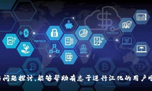   如何汉化BitP：全面指南 / 

 guanjianci BitP, 汉化, 软件翻译, 用户体验 /guanjianci 

引言
在全球化的今天，软件产品的本地化是非常重要的一环，尤其是在中国庞大的市场中，用户对于界面和功能的理解和使用体验至关重要。BitP是一款受欢迎的工具，然而其界面可能未完全支持中文用户。为了改善用户体验，汉化BitP成为了一个非常现实的需求。本文将为您提供全面的汉化指南以及相关技巧，帮助您更容易地使用这款软件。

汉化的必要性
汉化不仅仅是将软件界面的文字翻译成中文，更是为了提高用户的操作效率与使用的流畅性。在很多情况下，有很多普通用户并不具备足够的英语水平来理解软件的功能和操作方法。因此，汉化可以通过消除语言障碍，提升用户的满意度和软件的使用率。

汉化BitP的基本步骤
汉化BitP的过程主要包括以下几步：
1. **准备工作**：首先需要下载BitP软件，同时还需下载一些翻译工具（比如POEditor）和文本编辑器（如Notepad  ）。
2. **提取语言文件**：大多数软件都将界面文本存储在特定的语言文件中，您需要找到BitP的语言文件，这通常是一个.lang、.po或.txt文件。使用文本编辑器打开该文件，您将看到界面上的每条信息都被对应的文本串占据。
3. **翻译文本**：逐条翻译界面文本。请注意在翻译过程中保持原意，并根据上下文进行调整。同时建议在翻译时注重术语的统一性，以确保整个程序的语言风格一致。
4. **测试汉化效果**：在完成翻译后将文件保存，并替换原有的语言文件。运行BitP，查看您的汉化成果。测试时注意可能的排版问题和翻译错误。
5. **完善汉化**：根据测试结果进行进一步修正，直至汉化达到理想效果。

相关问题一：汉化中常遇到的技术问题
在汉化BitP的过程中，用户可能会遇到一些技术问题…
（详细内容800字）

相关问题二：如何选用合适的翻译工具
选择合适的翻译工具对汉化的效率与准确性至关重要…
（详细内容800字）

相关问题三：进行汉化时需要注意的法律问题
汉化软件时需要遵循一定的法律法规…
（详细内容800字）

相关问题四：用户反馈和升级维护
汉化完成后，用户的反馈至关重要…
（详细内容800字）

相关问题五：如何提升汉化版本的用户体验
除了文字翻译，提升用户体验还有许多方面…
（详细内容800字）

相关问题六：与其他汉化项目的对比
将BitP的汉化与其他软件进行比较，可以发现…
（详细内容800字）

总结：汉化BitP虽然看似是一个技术性的过程，但更重要的是提升用户的使用体验，助力软件在中国市场的推广和应用。希望通过本文的详细解读与问题探讨，能够帮助有志于进行汉化的用户顺利完成这一工作。
