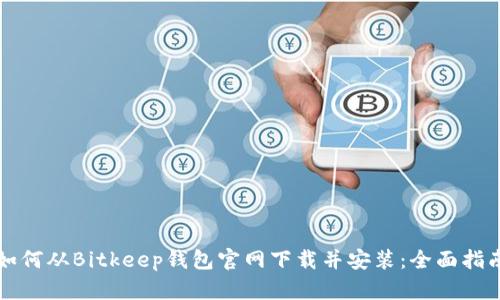 如何从Bitkeep钱包官网下载并安装：全面指南