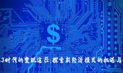 Web3时代的变现途径：探索新经济模式的机遇与挑