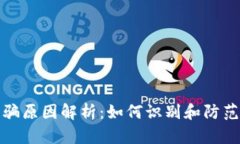 比特派钱包诈骗原因解析：如何识别和防范数字