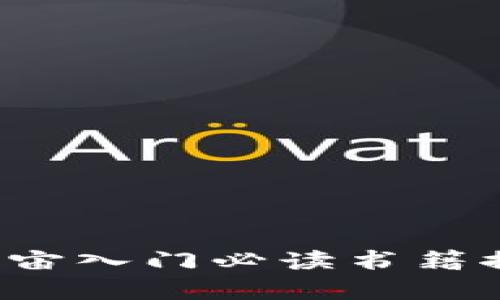 Web3元宇宙入门必读书籍推荐与指南