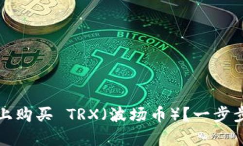 如何在 Bitp 上购买 TRX（波场币）？一步步教你轻松入门