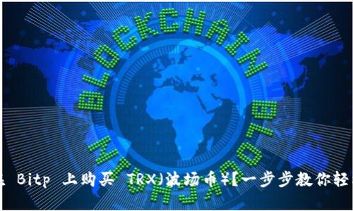 如何在 Bitp 上购买 TRX（波场币）？一步步教你轻松入门