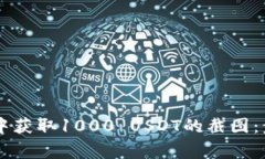 如何在IM钱包中获取1000 USDT的截图：步骤与注意事