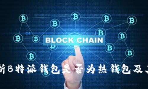 深入解析B特派钱包是否为热钱包及其优缺点