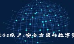 比特派钱包E0s账户：安全方便的数字资产管理利