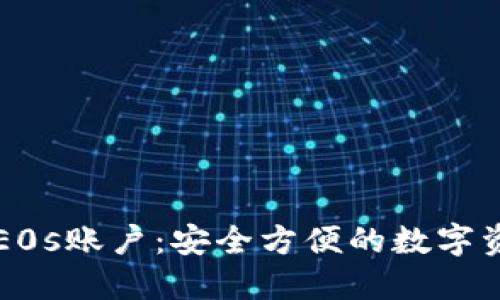 比特派钱包E0s账户：安全方便的数字资产管理利器