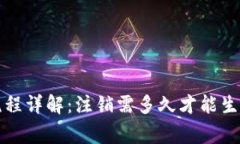 比特派注销流程详解：注销需多久才能生效及注