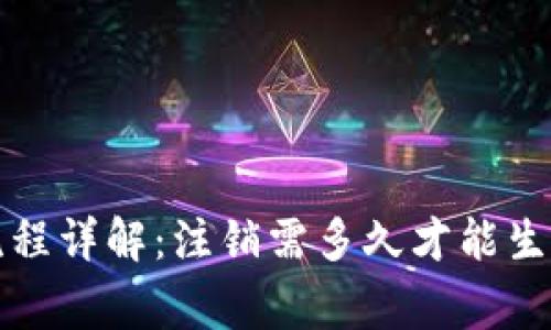 比特派注销流程详解：注销需多久才能生效及注意事项