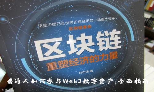 普通人如何参与Web3数字资产：全面指南