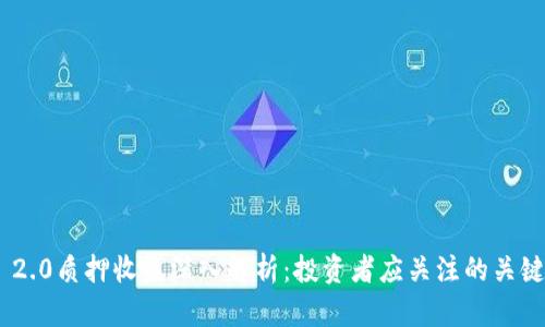 ETH 2.0质押收益深入解析：投资者应关注的关键因素